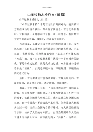 山羊过独木桥作文