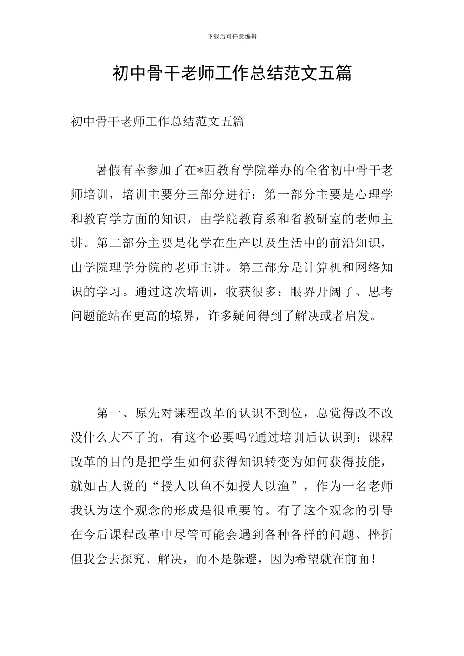 初中骨干教师工作总结范文五篇_第1页