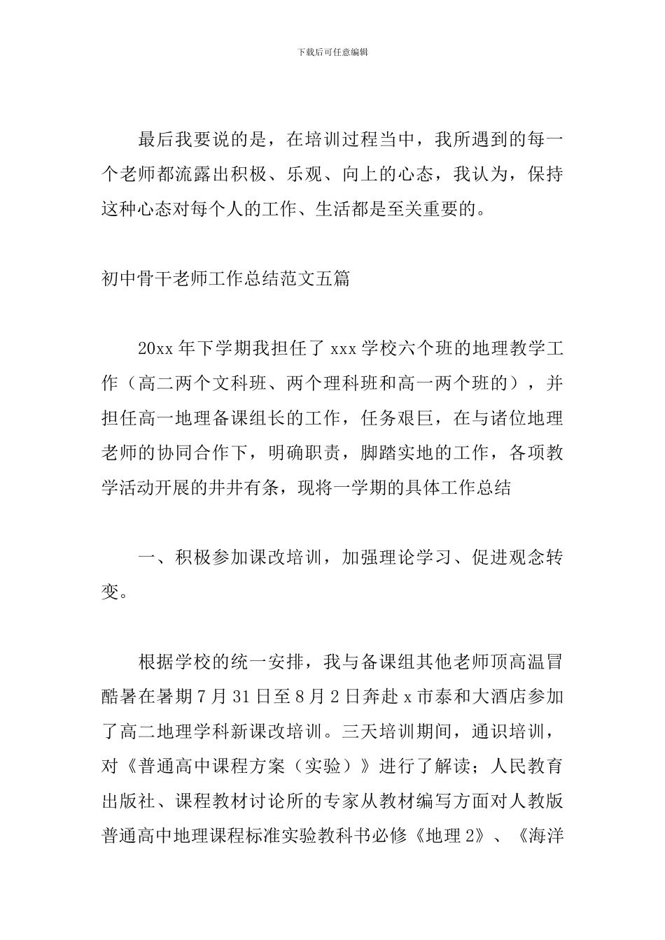 初中骨干教师工作总结范文五篇_第3页