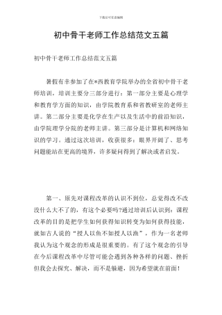 初中骨干教师工作总结范文五篇