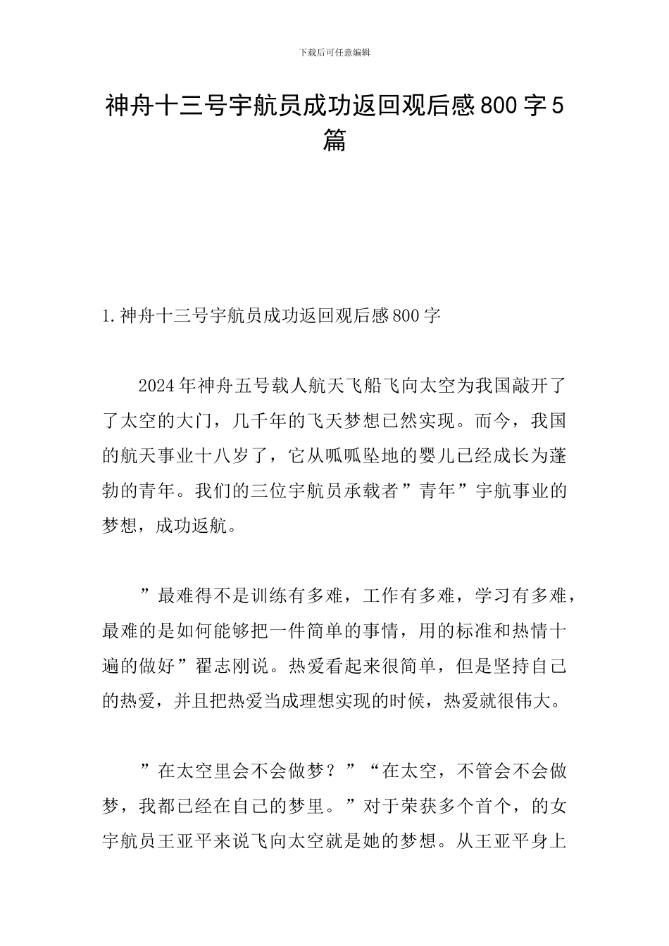 神舟十三号宇航员成功返回观后感800字5篇_第1页