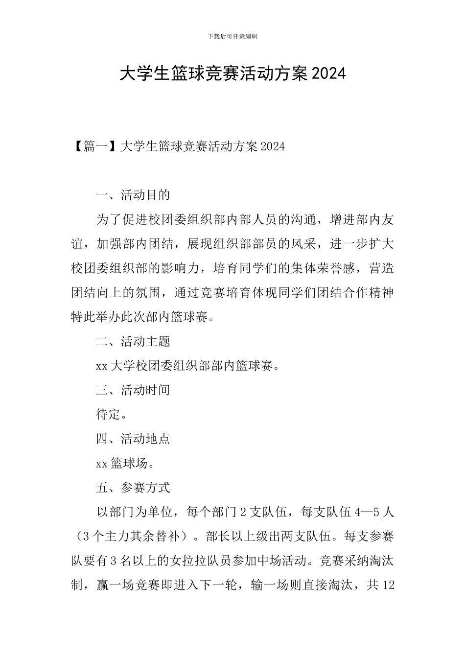 大学生篮球比赛活动方案2024_第1页