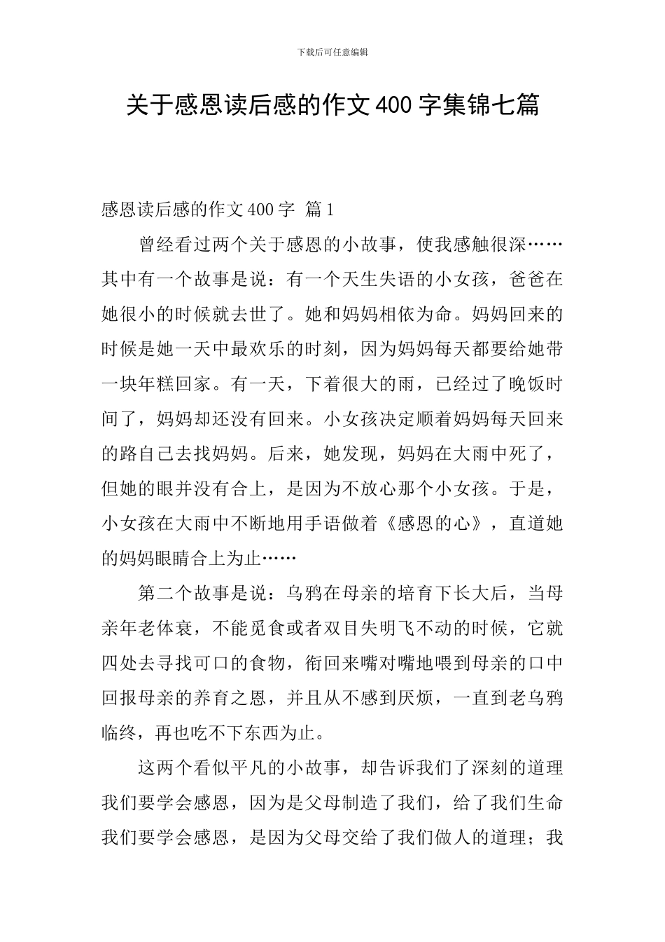 关于感恩读后感的作文400字集锦七篇_第1页