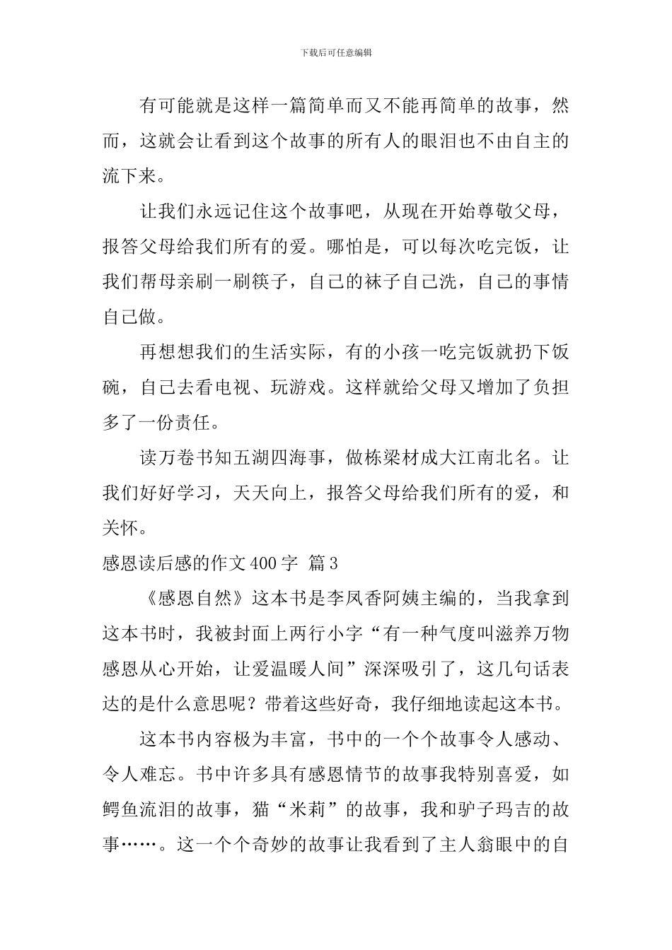 关于感恩读后感的作文400字集锦七篇_第3页