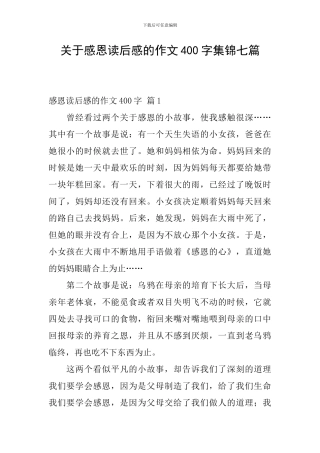 关于感恩读后感的作文400字集锦七篇