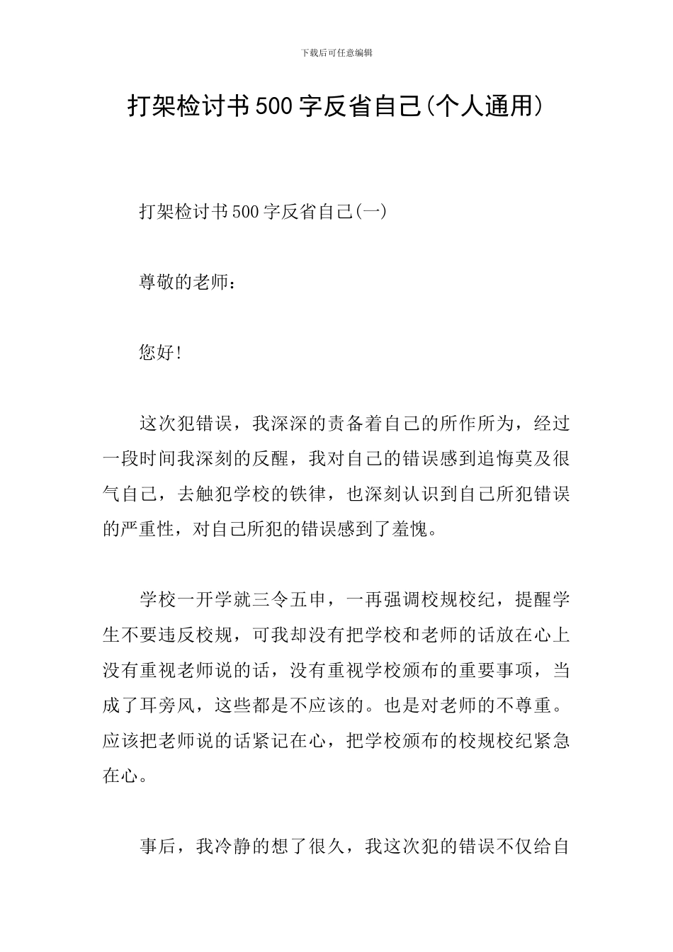 打架检讨书500字反省自己_第1页