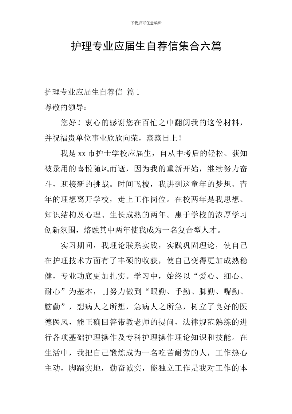 护理专业应届生自荐信集合六篇_第1页