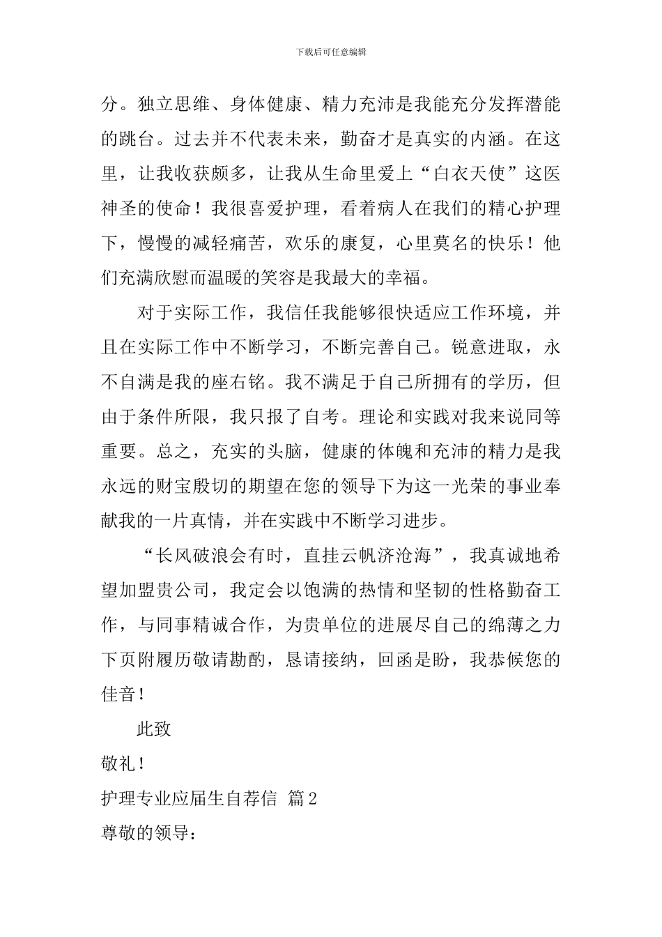 护理专业应届生自荐信集合六篇_第2页