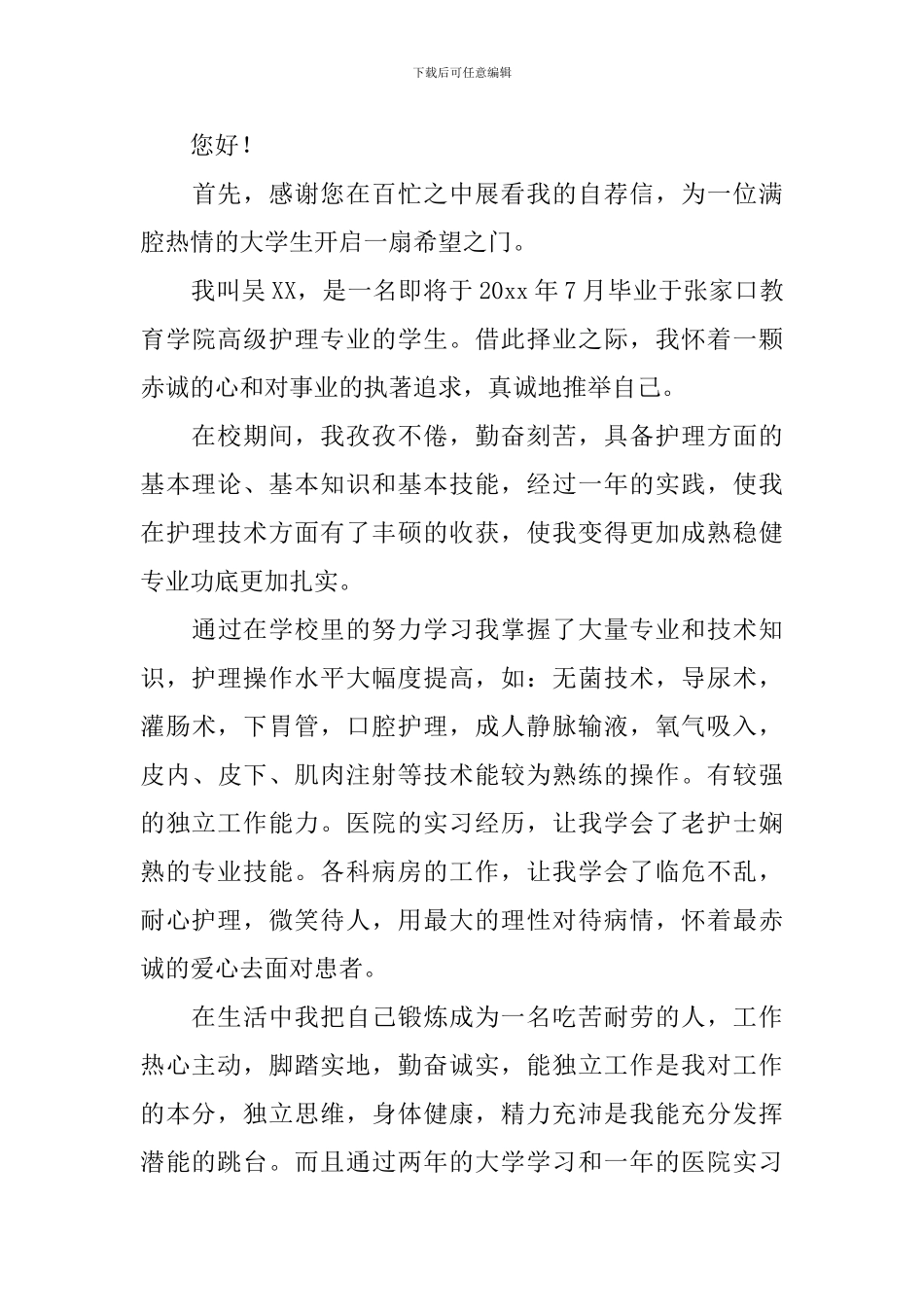 护理专业应届生自荐信集合六篇_第3页