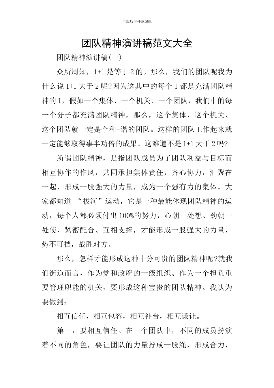 团队精神演讲稿范文大全_第1页