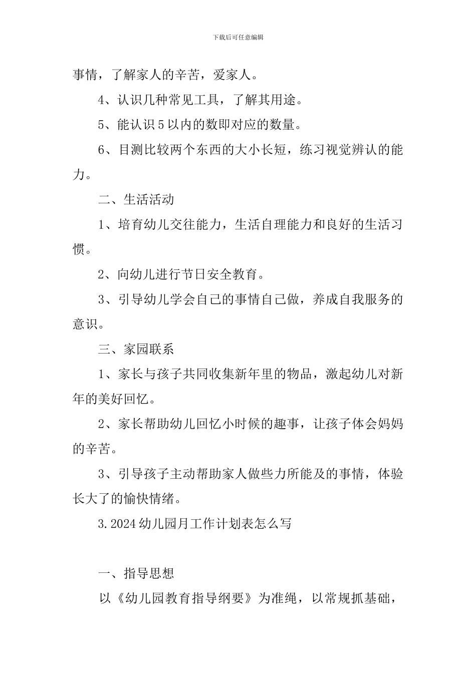 2024幼儿园月工作计划表怎么写_第3页