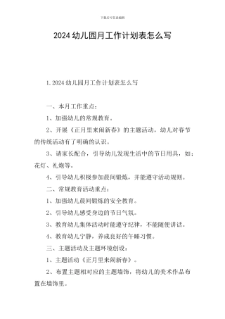 2024幼儿园月工作计划表怎么写