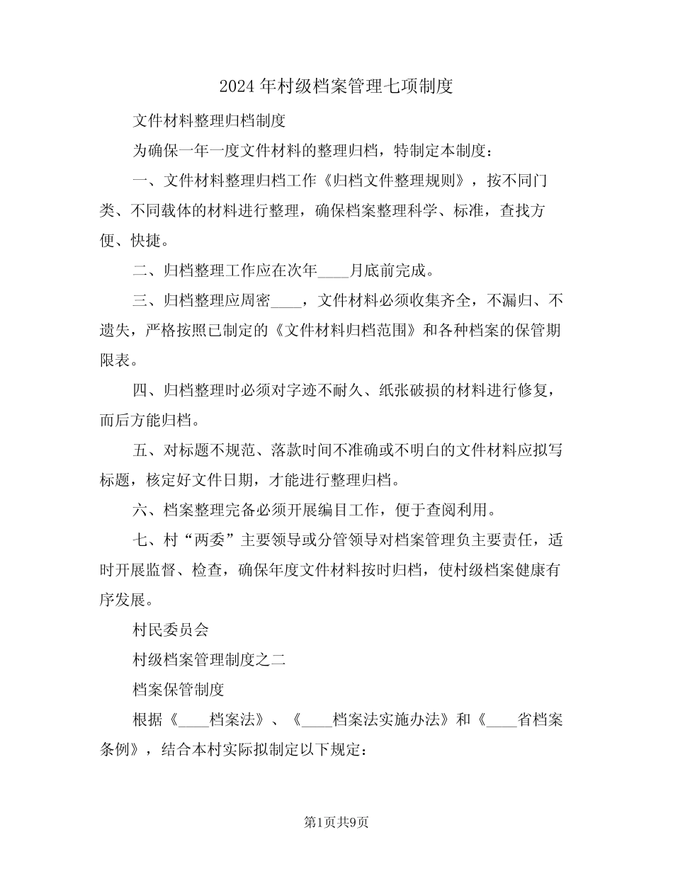 2024年村级档案管理七项制度(三篇)_第1页
