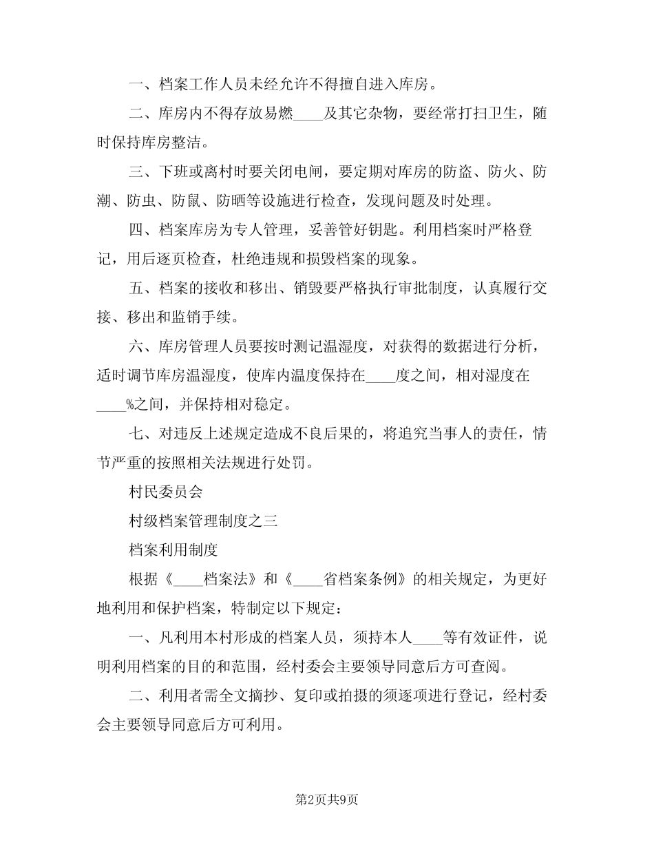 2024年村级档案管理七项制度(三篇)_第2页