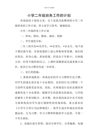 小学二年级班务工作的计划