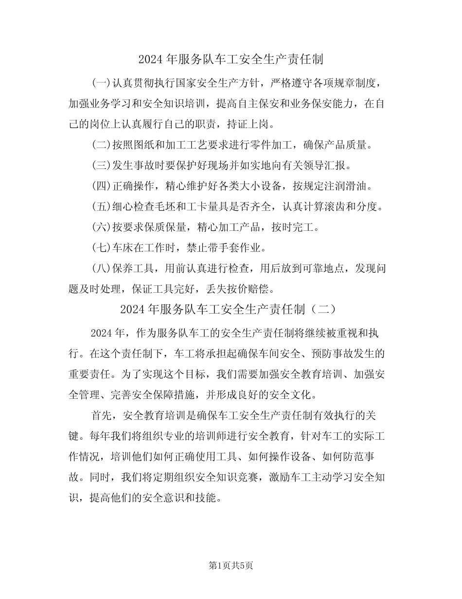 2024年服务队车工安全生产责任制(三篇) _第1页