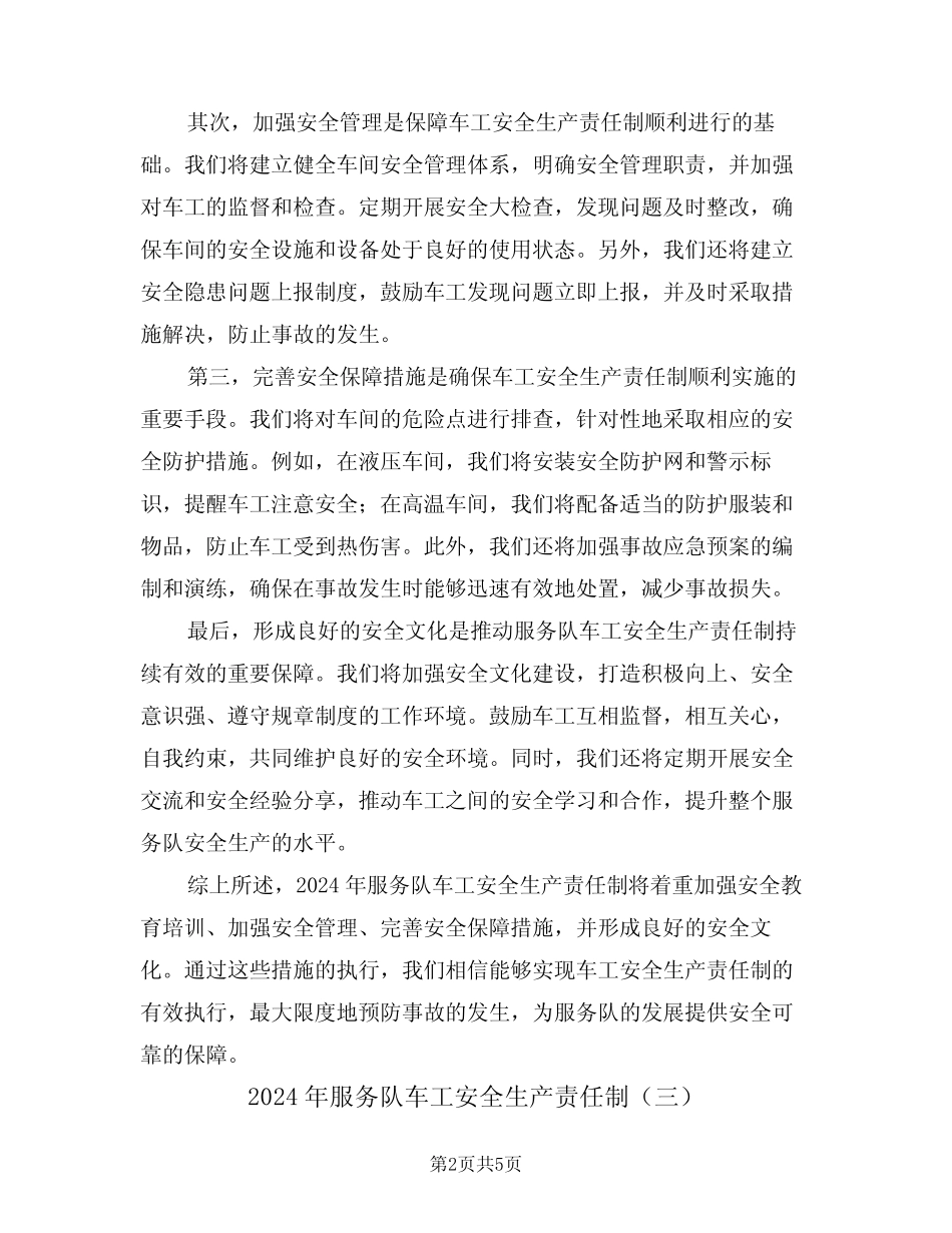2024年服务队车工安全生产责任制(三篇) _第2页