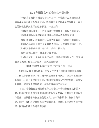 2024年服务队车工安全生产责任制(三篇) 