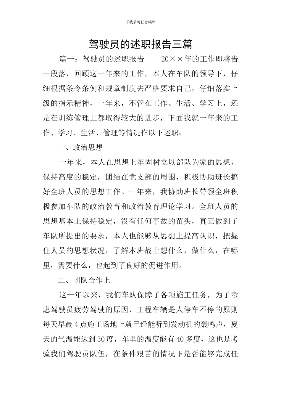 驾驶员的述职报告三篇_第1页