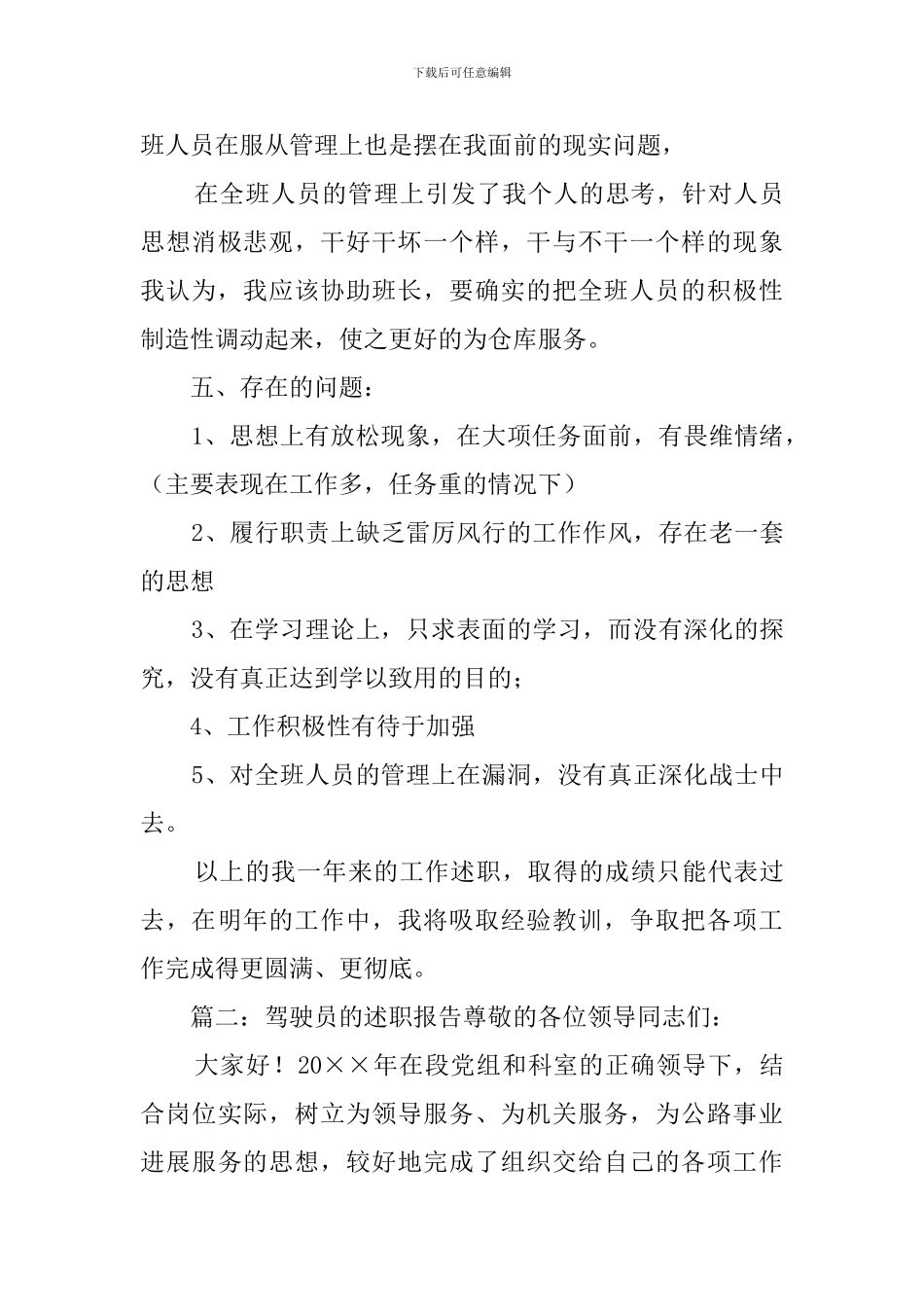 驾驶员的述职报告三篇_第3页