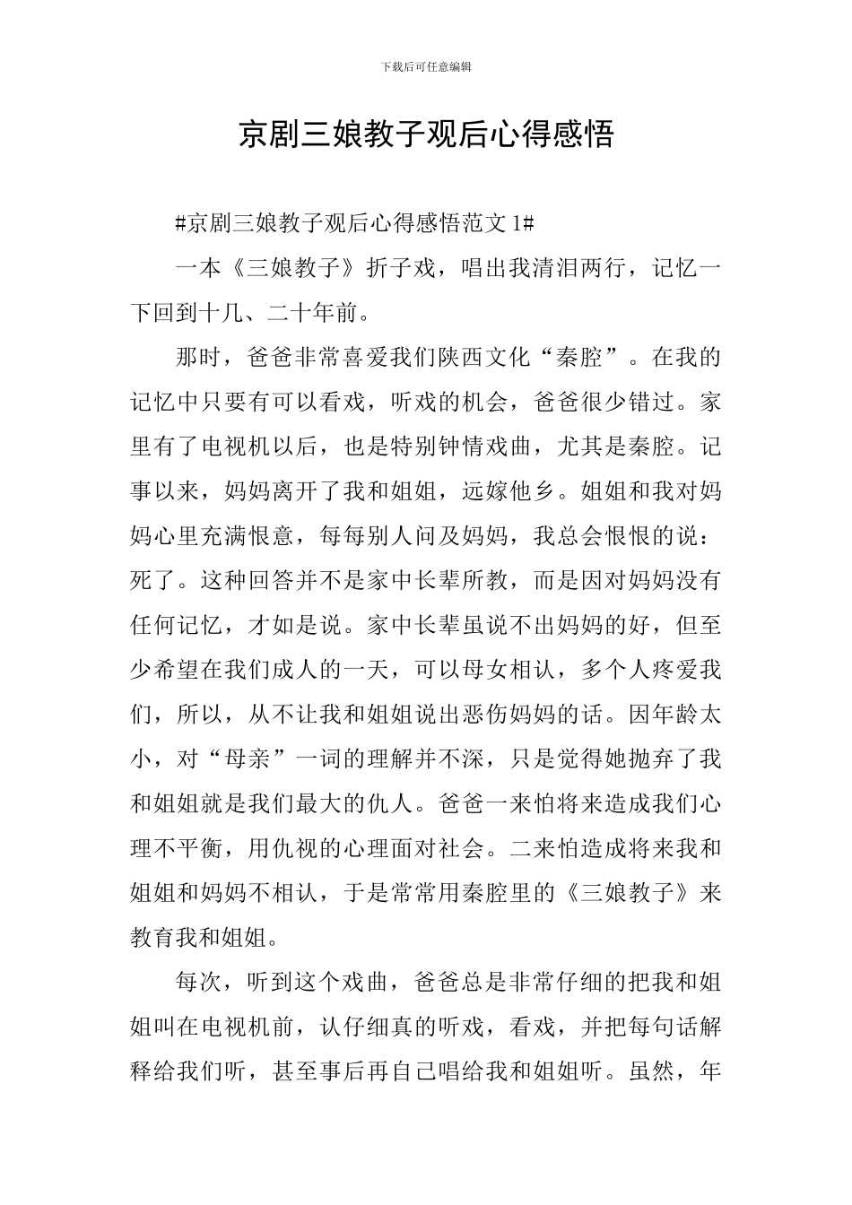 京剧三娘教子观后心得感悟_第1页