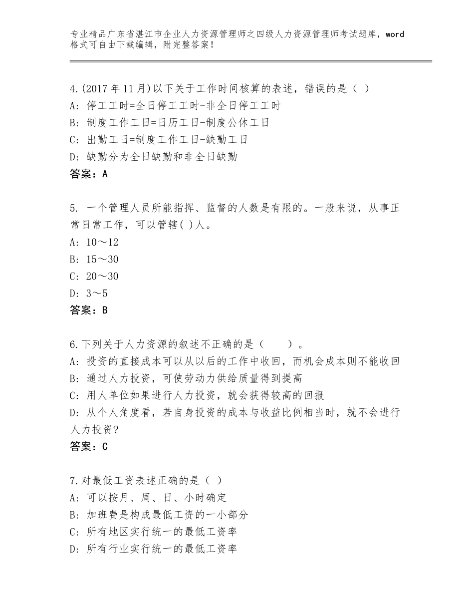 2024年广东省湛江市企业人力资源管理师之四级人力资源管理师考试含答案（综合题）_第2页