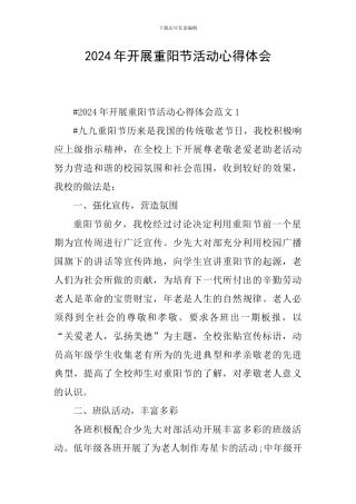 2024年开展重阳节活动心得体会