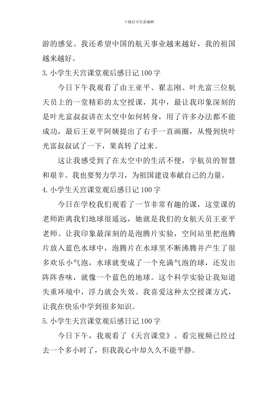 小学生天宫课堂观后感日记100字大全_第2页