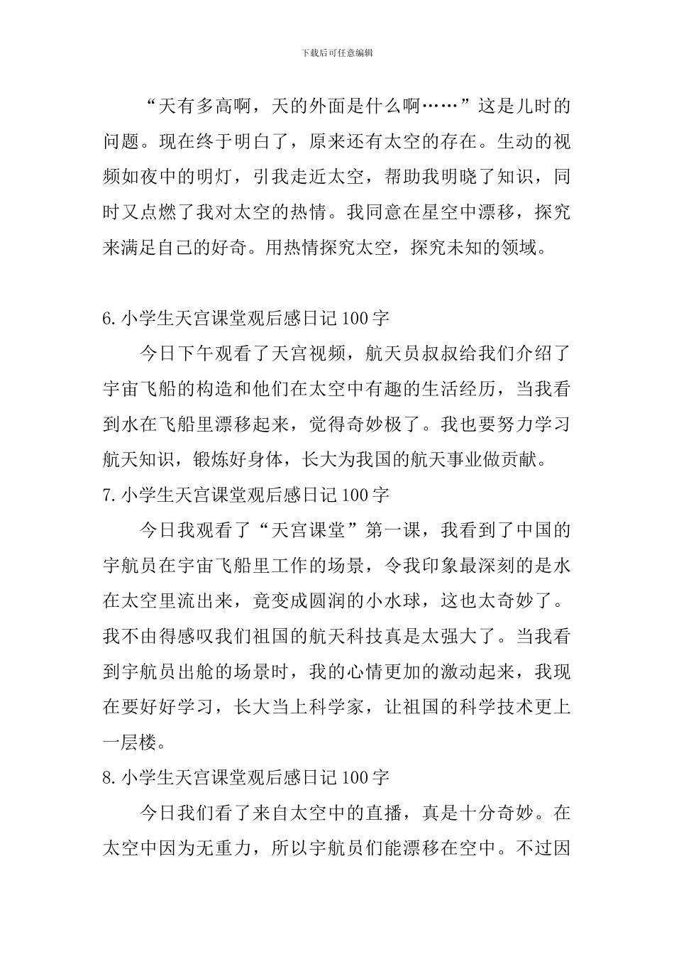 小学生天宫课堂观后感日记100字大全_第3页