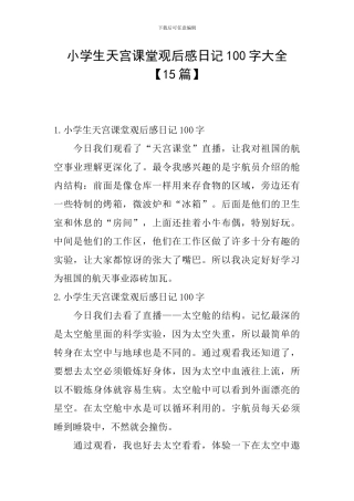 小学生天宫课堂观后感日记100字大全