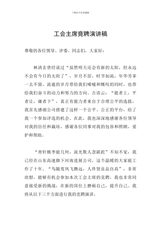 工会主席竞聘演讲稿