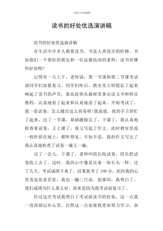 读书的好处优选演讲稿