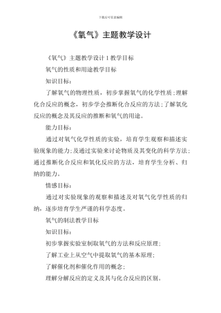 《氧气》主题教学设计