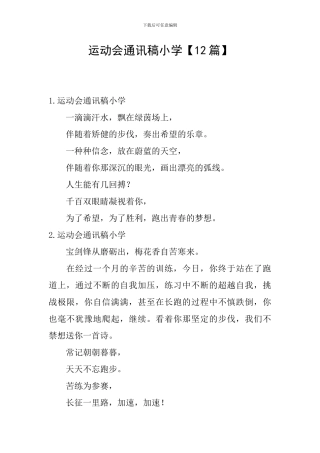 运动会通讯稿小学