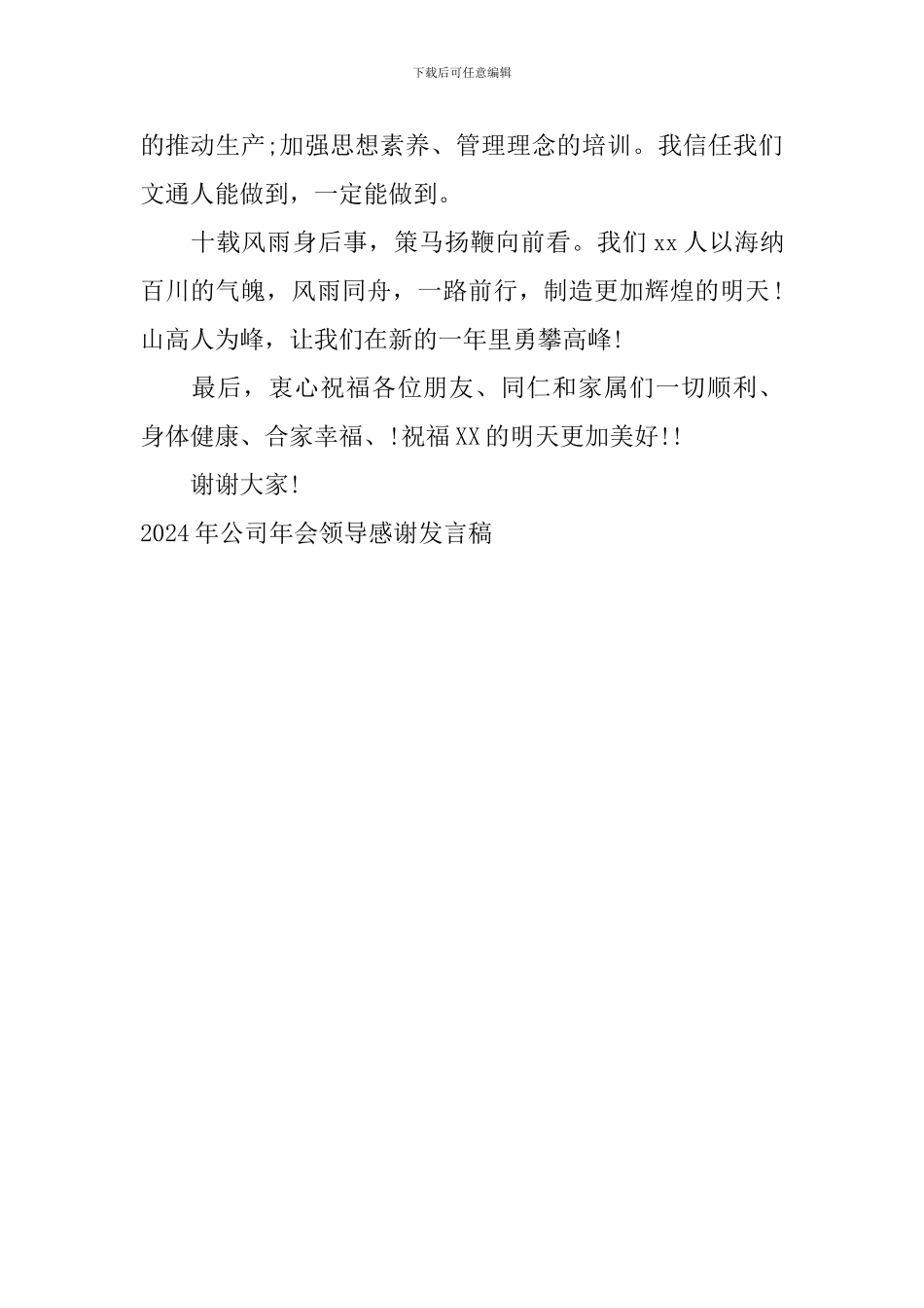 2024年公司年会领导感谢发言稿_第2页