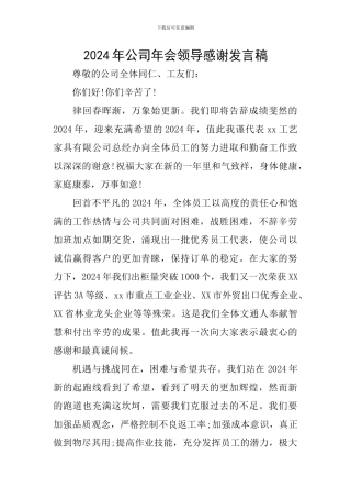 2024年公司年会领导感谢发言稿
