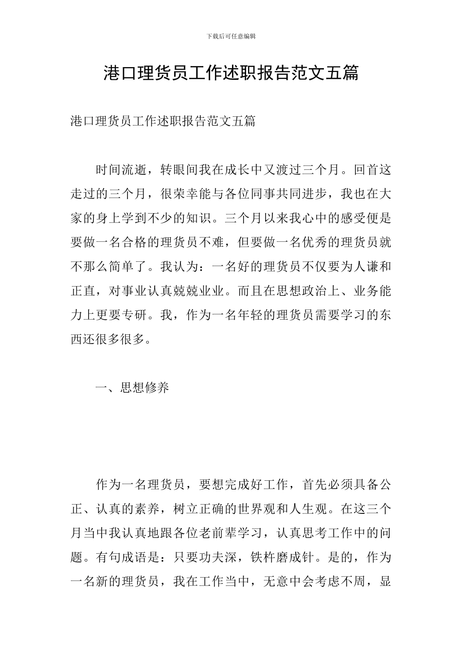 港口理货员工作述职报告范文五篇_第1页