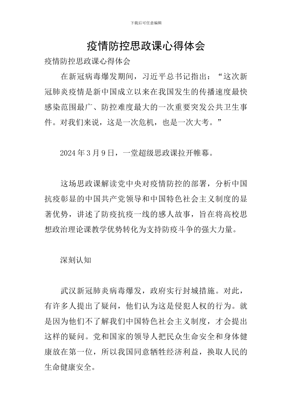 疫情防控思政课心得体会_第1页