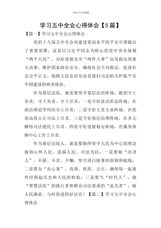学习五中全会心得体会【5篇】