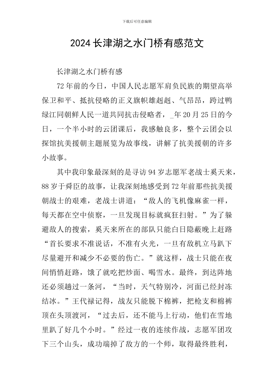 2024长津湖之水门桥有感范文_第1页