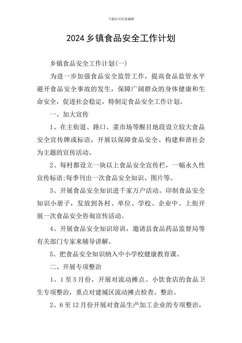 2024乡镇食品安全工作计划_第1页