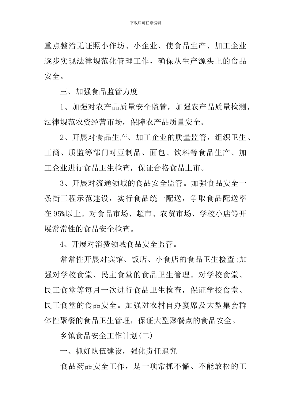 2024乡镇食品安全工作计划_第2页