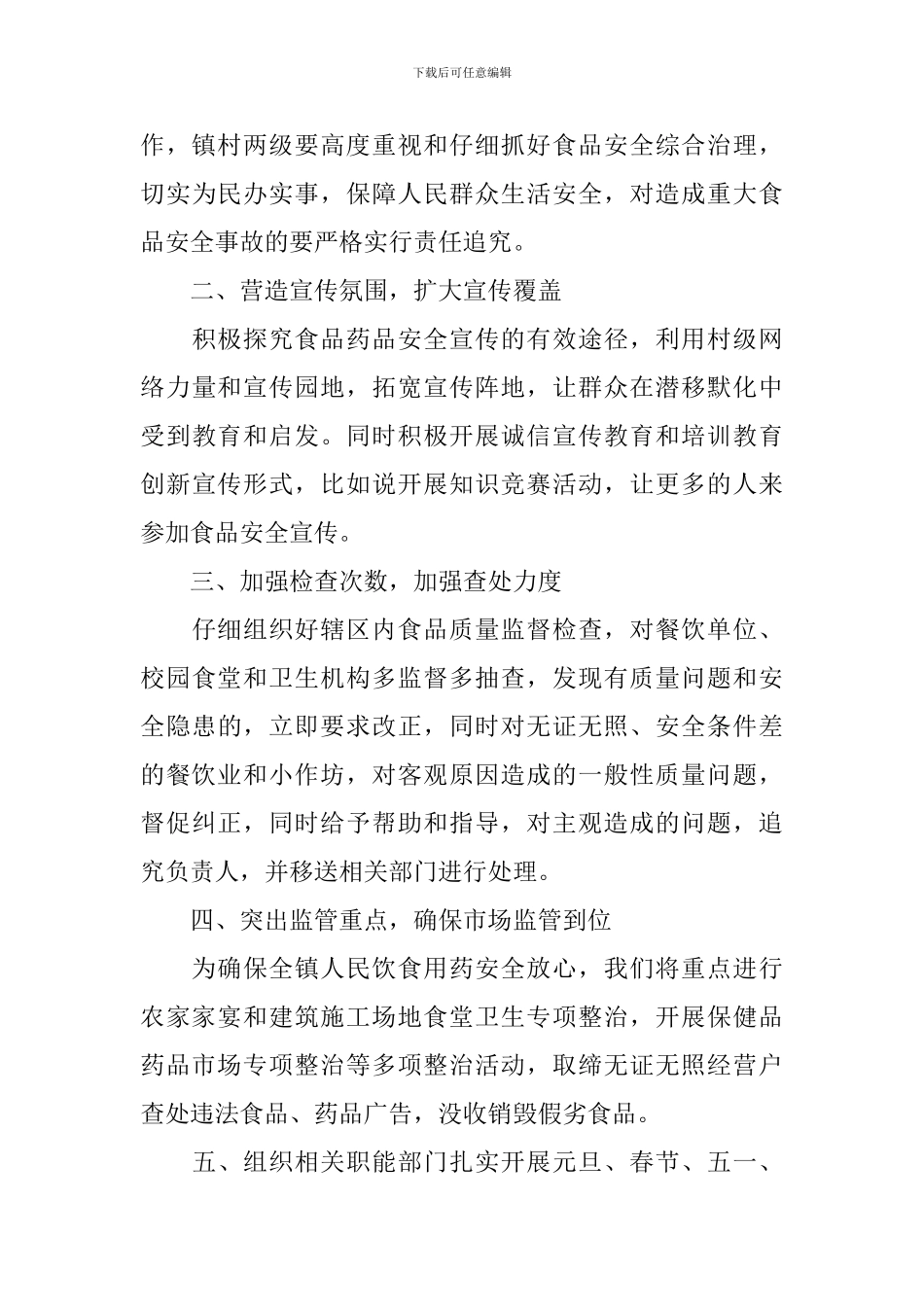 2024乡镇食品安全工作计划_第3页