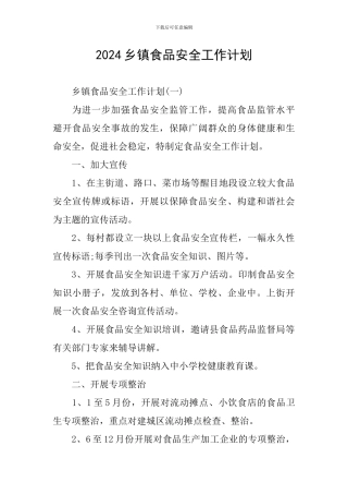 2024乡镇食品安全工作计划