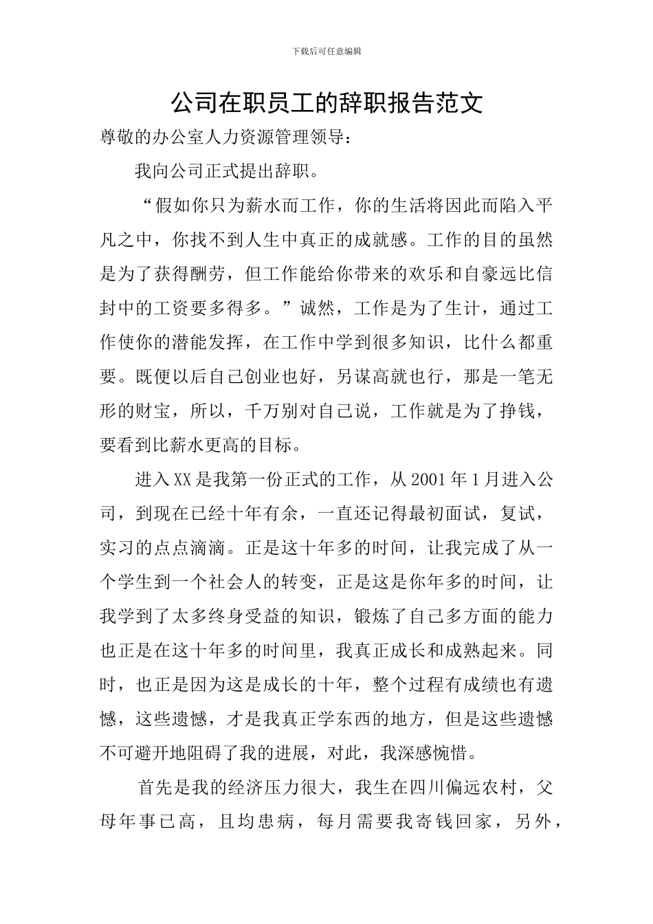 公司在职员工的辞职报告范文_第1页