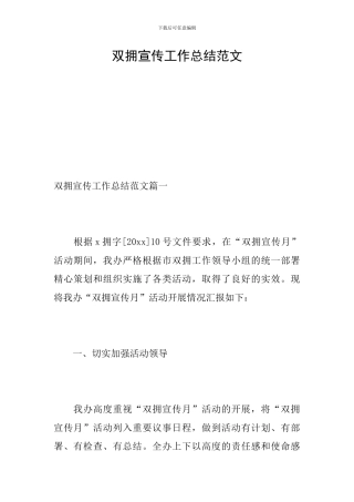 双拥宣传工作总结范文