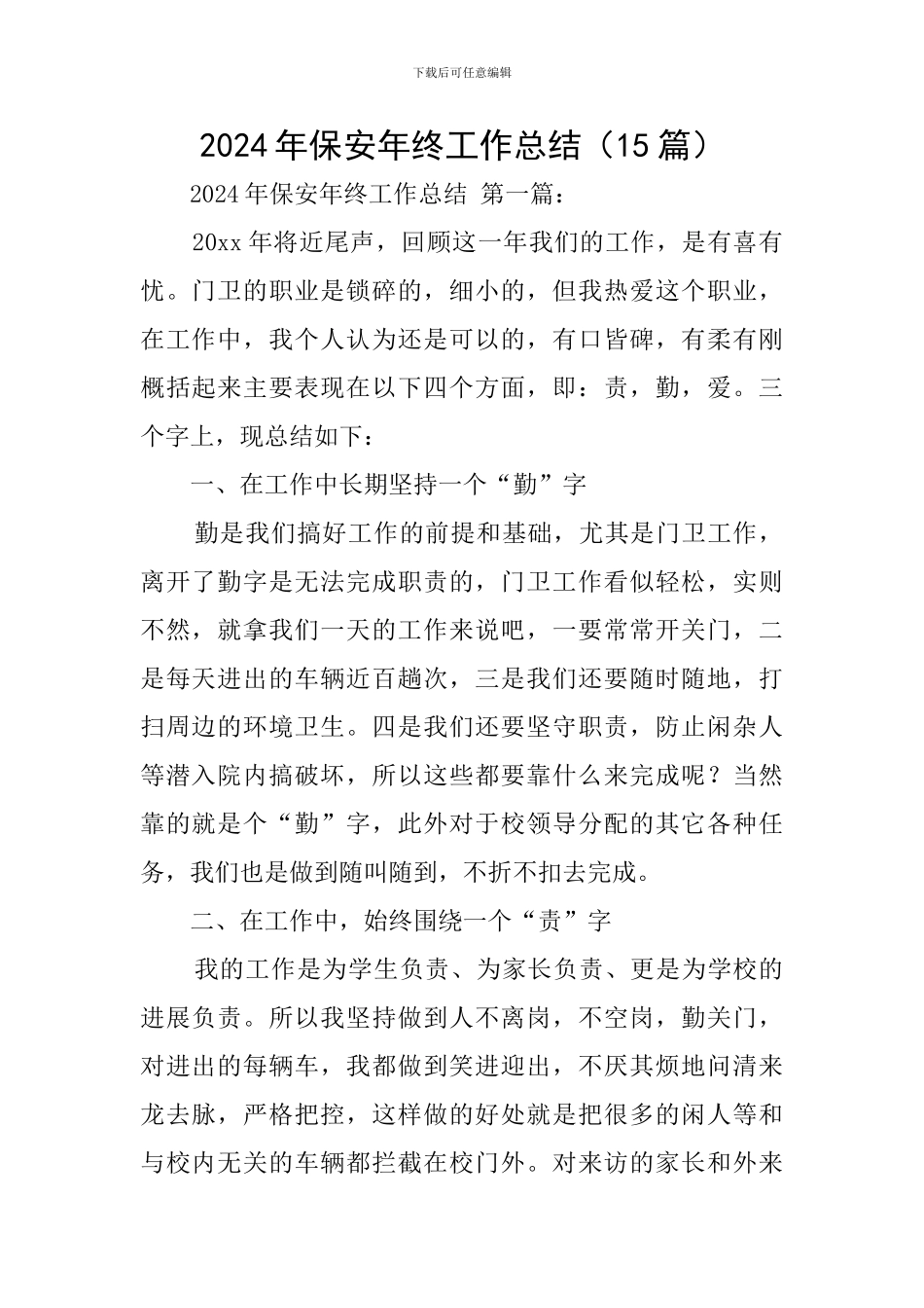 2024年保安年终工作总结_第1页