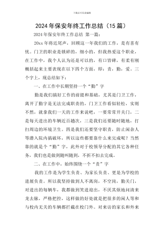 2024年保安年终工作总结