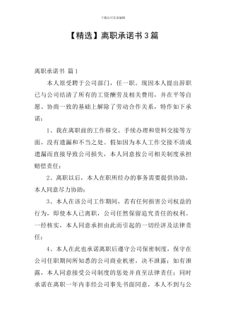 离职承诺书3篇