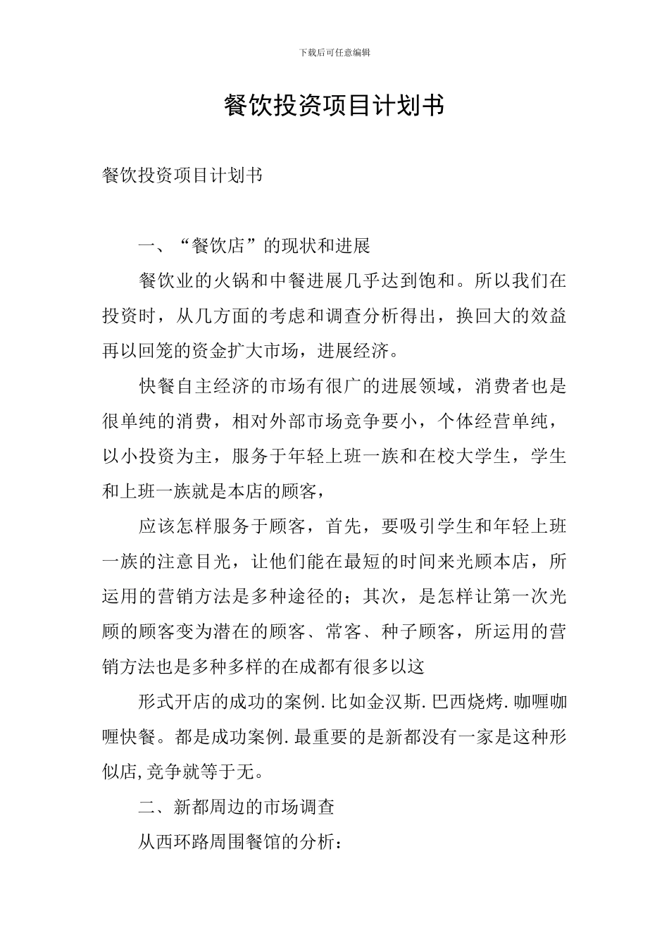 餐饮投资项目计划书_第1页